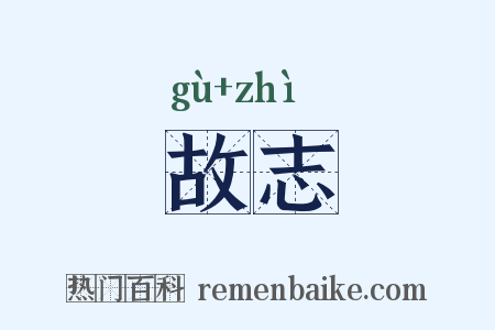 故志是什么意思的图片